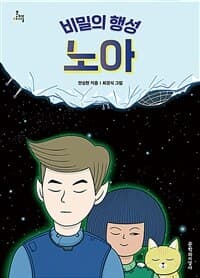 (비밀의 행성) 노아의 표지 이미지