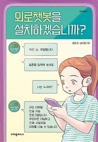 외로챗봇을 설치하겠습니까?의 표지 이미지