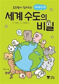 (초등쌤이 알려주는 세세하게) 세계 수도의 비밀의 표지 이미지