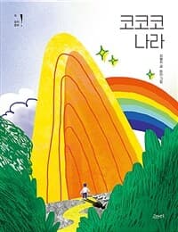 코코코 나라의 표지 이미지