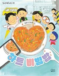 하트 비빔밥의 표지 이미지