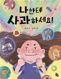 나한테 사과하세요!의 표지 이미지