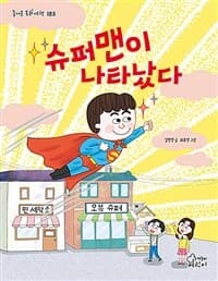 슈퍼맨이 나타났다의 표지 이미지