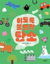 이토록 불편한 탄소의 표지 이미지