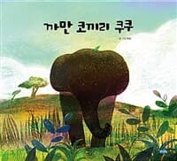 까만 코끼리 쿠쿠의 표지 이미지