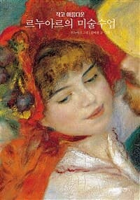 (작고 아름다운) 르누아르 미술수업의 표지 이미지