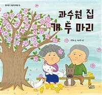 과수원 집 개 두 마리의 표지 이미지
