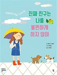 진짜 친구는 나를 불편하게 하지 않아  : 현명하게 우정을 가꾸는 법의 표지 이미지