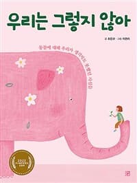 우리는 그렇지 않아  : 동물에 대해 우리가 생각지도 못했던 사실들의 표지 이미지