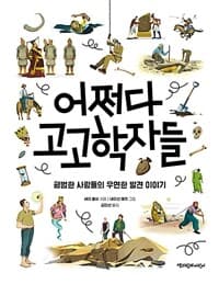 어쩌다 고고학자들  : 평범한 사람들의 우연한 발견 이야기의 표지 이미지