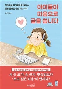 아이들이 마음으로 글을 씁니다  : 두려움이 즐거움으로 바뀌는 초등 온라인 글쓰기의 기적의 표지 이미지