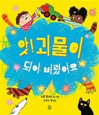 앗! 괴물이 되어 버렸어요의 표지 이미지