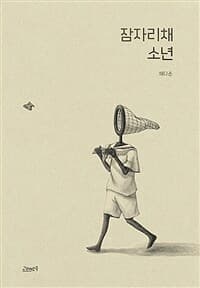 잠자리채 소년의 표지 이미지
