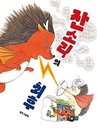 잔소리의 최후  : 난주 그림책의 표지 이미지