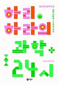 (하리하라의) 과학 24시  : 청소년이 알아야 할 현대 과학의 24가지 이슈의 표지 이미지