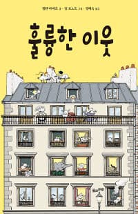 훌륭한 이웃의 표지 이미지