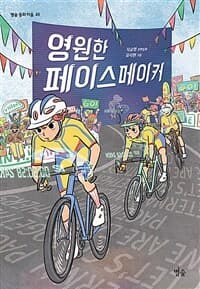 영원한 페이스메이커의 표지 이미지