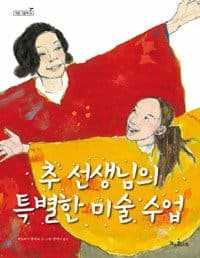 추 선생님의 특별한 미술 수업의 표지 이미지