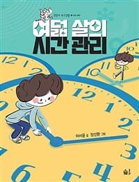 여덟 살의 시간 관리의 표지 이미지