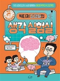 (빅티처 김경일의) 생각 실험실의 표지 이미지