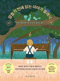 잠들기 전에 읽는 이야기 클래식 : 어린이를 위한 하루 한 곡의 클래식 음악의 표지 이미지