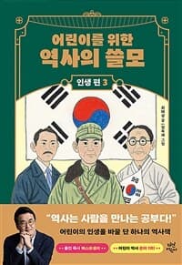 (어린이를 위한)역사의 쓸모 인생편. 3:, 권력의 표지 이미지