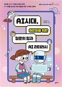 (AI 시대, 어린이를 위한) 질문의 힘과 AI 리터러시의 표지 이미지