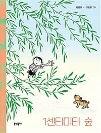 1센티미터 숲의 표지 이미지