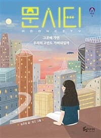문시티 : 그곳에 가면 우리의 고민도 가벼워질까의 표지 이미지