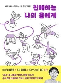 친애하는 나의 몸에게  : 나로부터 시작하는 '몸 긍정' 혁명의 표지 이미지