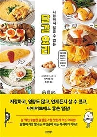(사랑하지 않을 수 없는) 달걀 요리의 표지 이미지