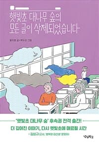 햇빛초 대나무 숲의 모든 글이 삭제되었습니다의 표지 이미지