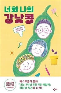 너와 나의 강낭콩의 표지 이미지