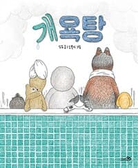 개욕탕의 표지 이미지