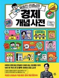 (옥효진 선생님의) 경제 개념 사전의 표지 이미지