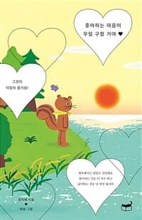 좋아하는 마음이 우릴 구할 거야  : 그것이 덕질의 즐거움!의 표지 이미지
