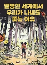 멸망한 세계에서 우리가 나비를 쫓는 이유의 표지 이미지