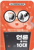 언론 쫌 아는 10대  : 뉴스, 똑똑하게 보고 읽는 법의 표지 이미지
