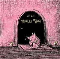 개씨와 말씨  : 오소리 그림책의 표지 이미지