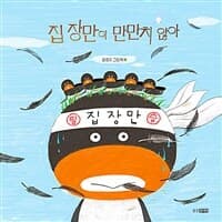 집 장만이 만만치 않아  : 윤정미 그림책의 표지 이미지