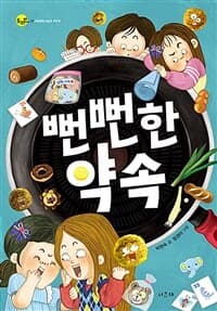 뻔뻔한 약속의 표지 이미지