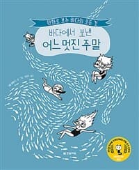 바다에서 보낸 어느 멋진 주말  : 만화로 보는 바다의 모든 것의 표지 이미지