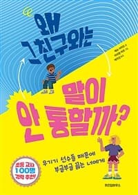 왜 그 친구와는 말이 안 통할까?  : 우기기 선수들 때문에 부글부글 끓는 너에게의 표지 이미지