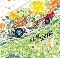 달달달 달려요  : 김도아 그림책의 표지 이미지