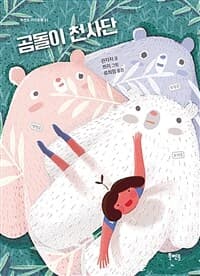 곰돌이 천사단의 표지 이미지