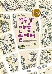 열두 달 마을 놀이터  : 우리 마을 동식물 580종과 함께하는 자연 놀이 415가지의 표지 이미지