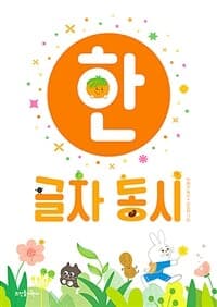 한 글자 동시의 표지 이미지