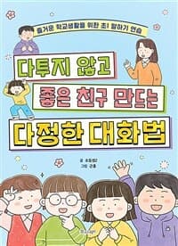 다투지 않고 좋은 친구 만드는 다정한 대화법  : 즐거운 학교생활을 위한 초1 말하기 연습의 표지 이미지