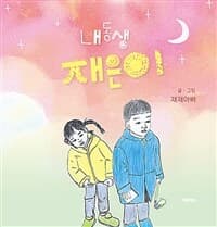 내동생 재은이의 표지 이미지