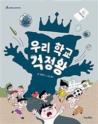 우리 학교 걱정왕의 표지 이미지